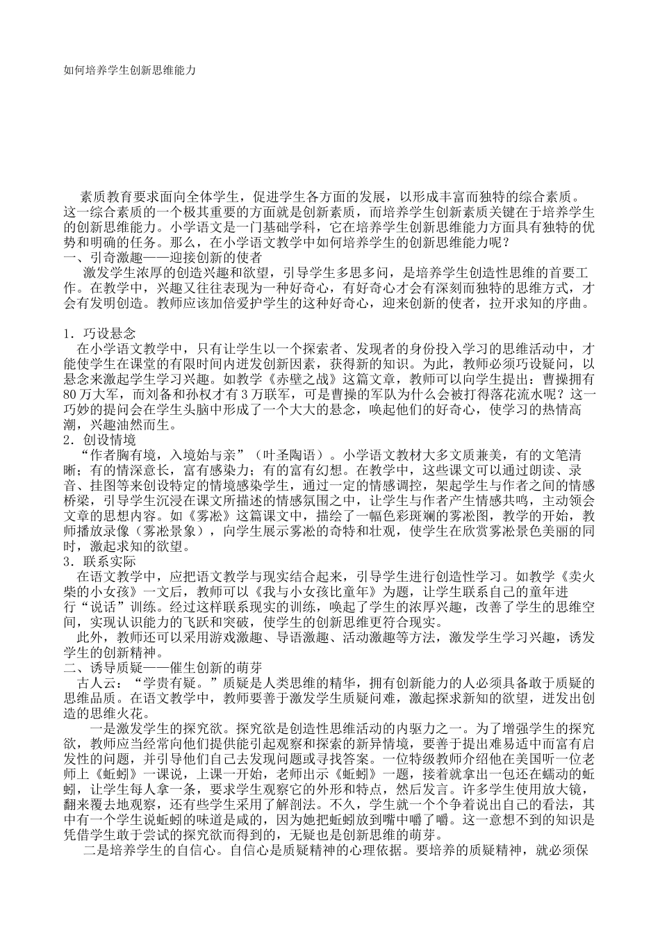 如何培养学生创新思维能力_第1页