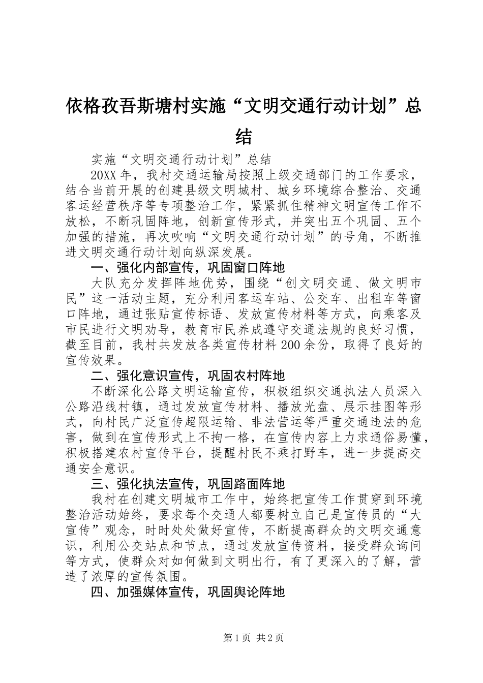 依格孜吾斯塘村实施“文明交通行动计划”总结_第1页