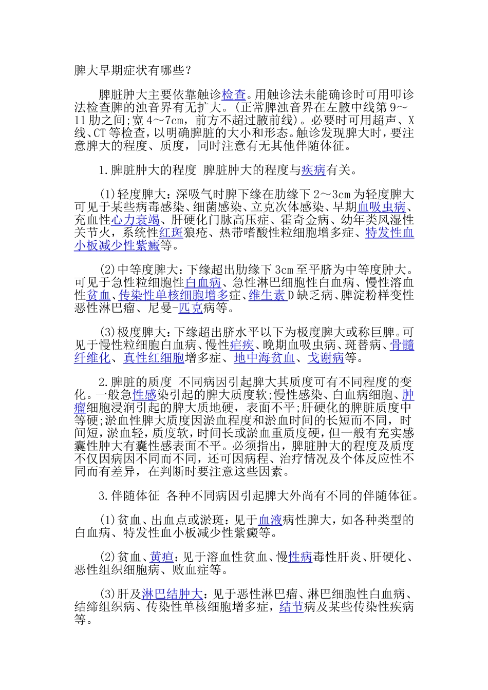 脾脏大Word 文档_第1页