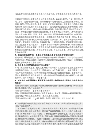水彩画有透明水彩和不透明水彩二种表现方法