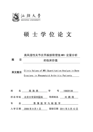 类风湿性关节炎手腕部骨侵蚀MRI定量分析的临床价值