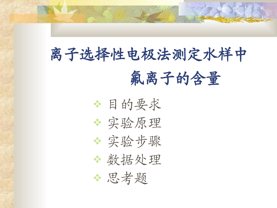离子选择性电极法测定水样中氟离子的含量_第1页
