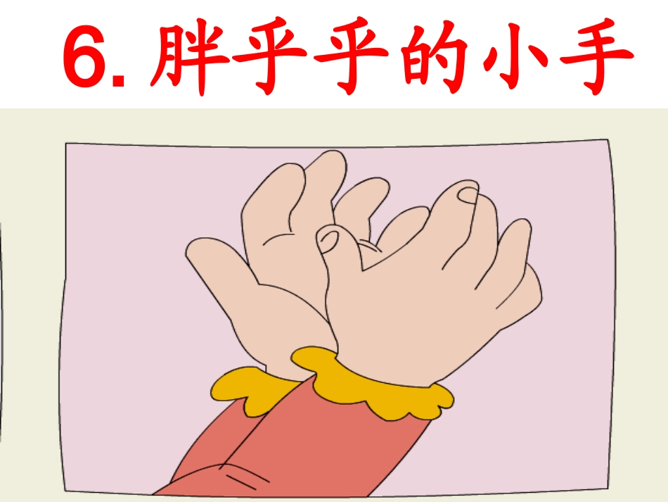 《胖乎乎的小手》课件2_第1页