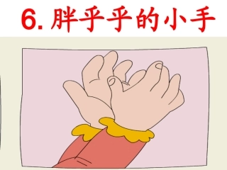 《胖乎乎的小手》课件2