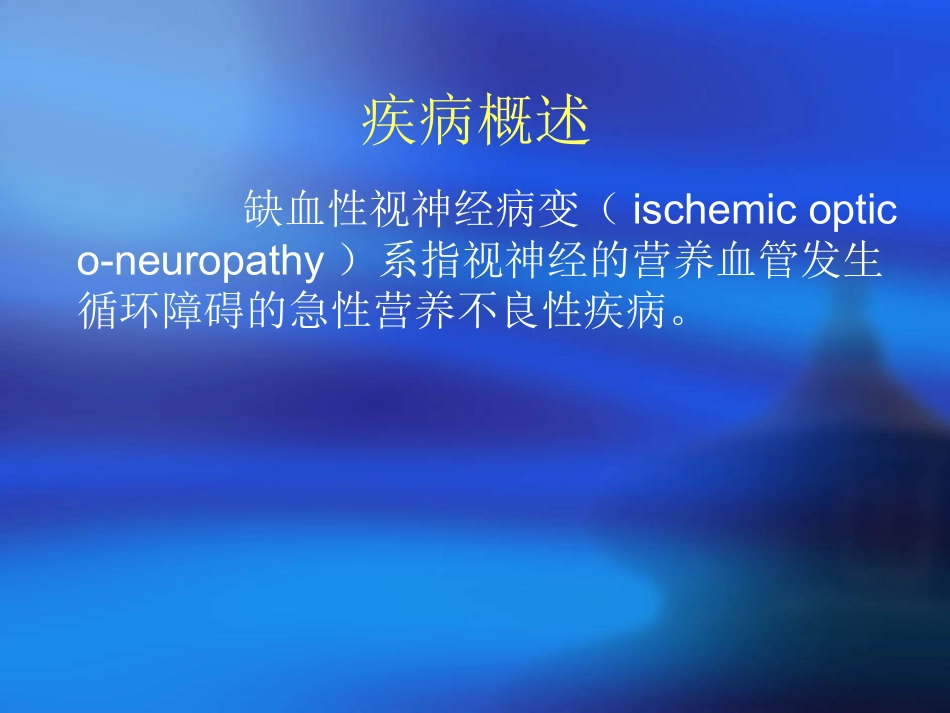 缺血性视神经病变_第2页