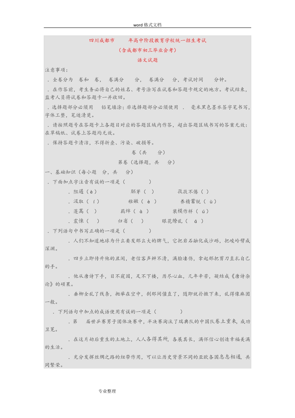 四川成都市2018年中考语文试卷[含答案] _第1页