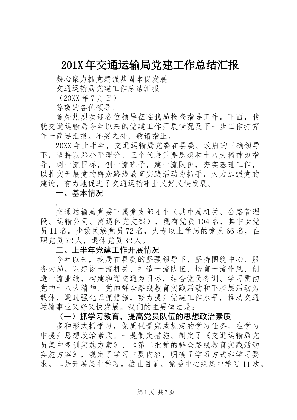 201X年交通运输局党建工作总结汇报_第1页