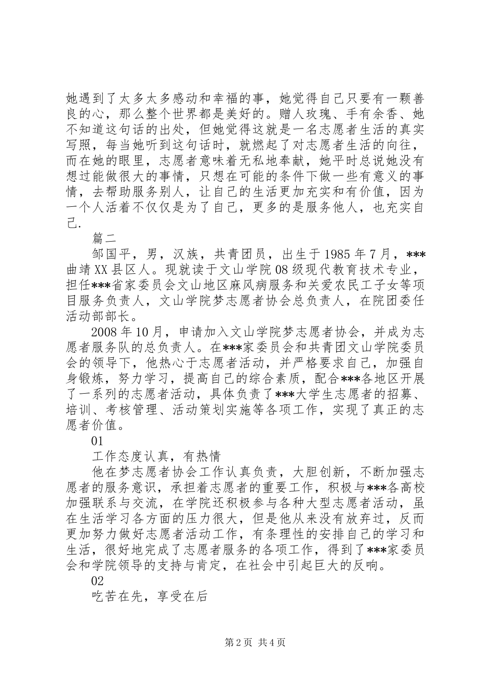 优秀志愿者个人先进事迹材料【精选】2篇_第2页