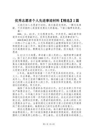 优秀志愿者个人先进事迹材料【精选】2篇