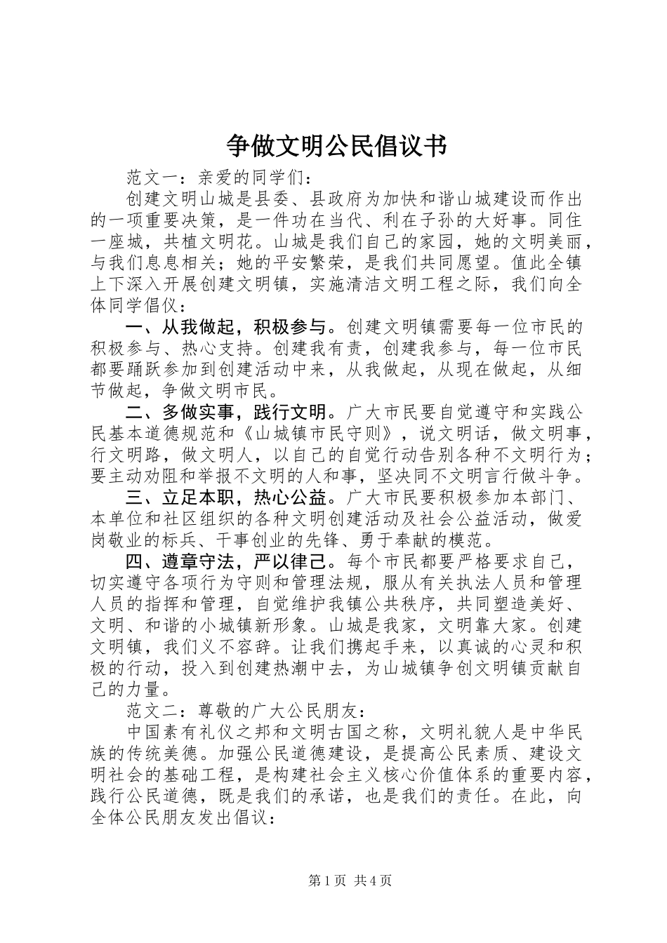 争做文明公民倡议书_第1页