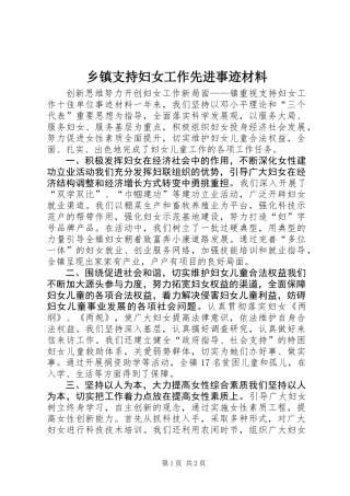 乡镇支持妇女工作先进事迹材料