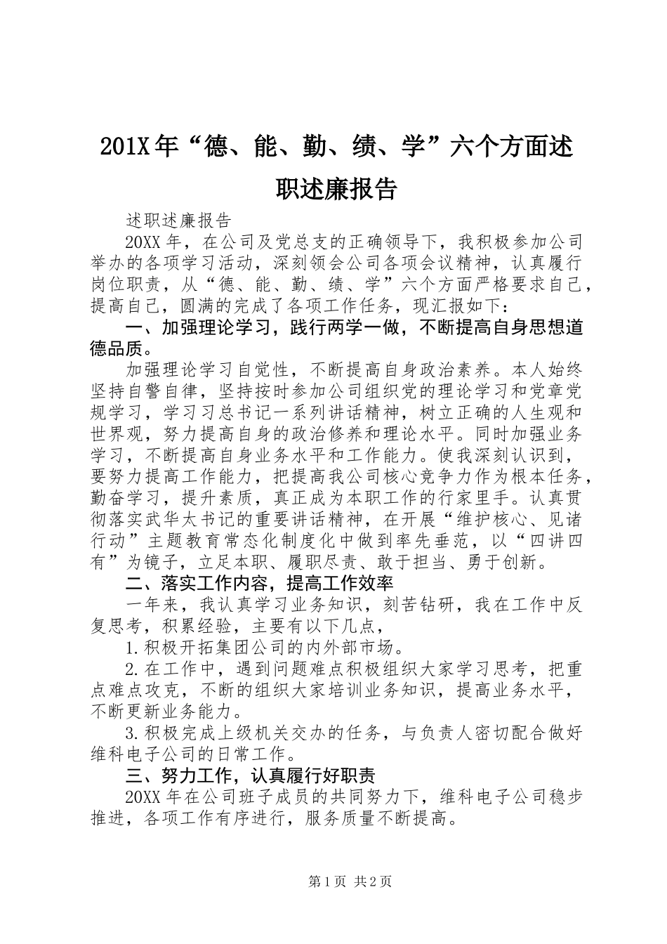 201X年“德、能、勤、绩、学”六个方面述职述廉报告_第1页