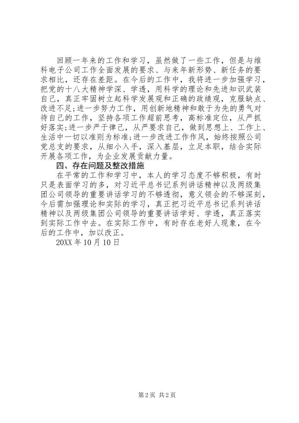 201X年“德、能、勤、绩、学”六个方面述职述廉报告_第2页