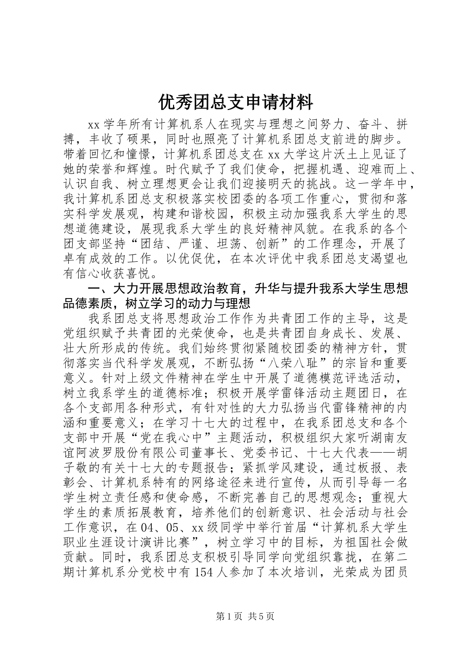 优秀团总支申请材料_第1页