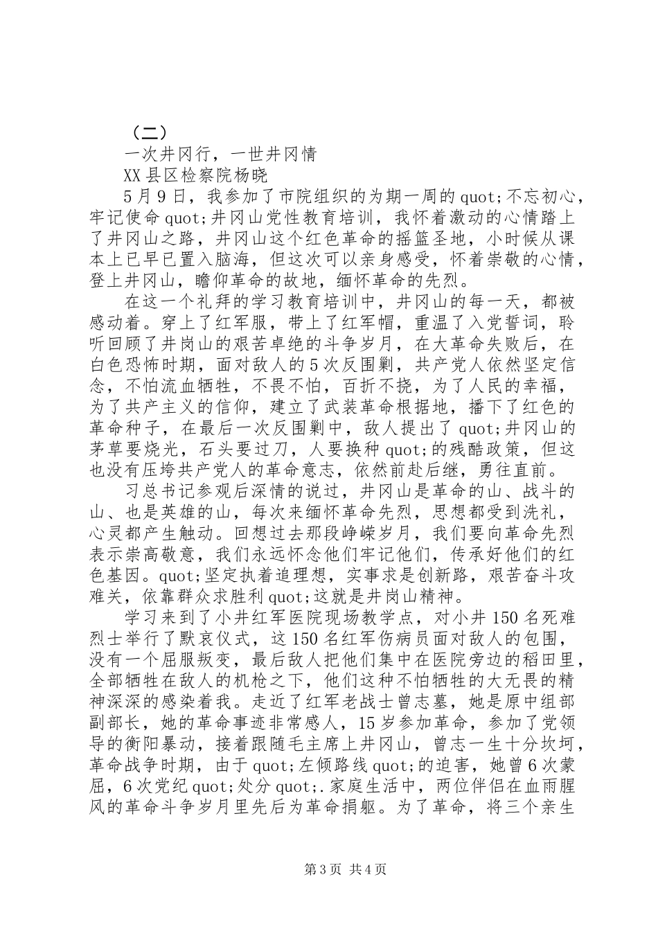 井冈山党性教育培训心得体会_第3页