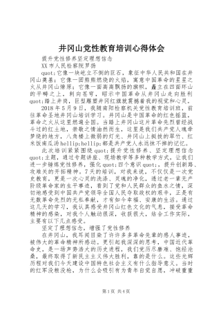 井冈山党性教育培训心得体会