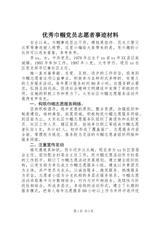 优秀巾帼党员志愿者事迹材料