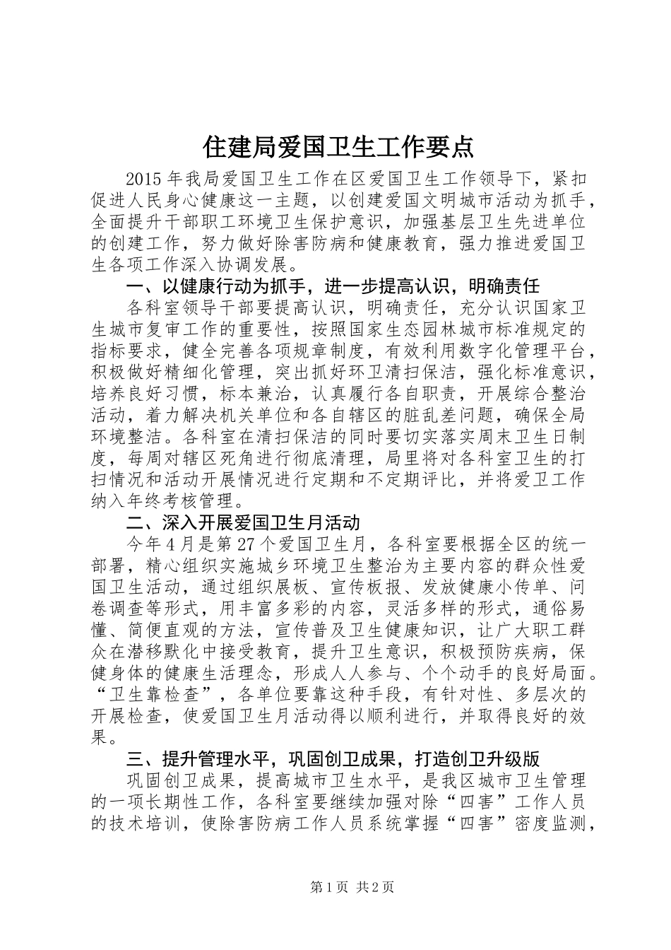 住建局爱国卫生工作要点_第1页