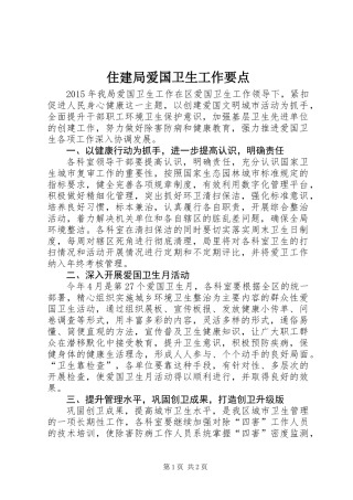 住建局爱国卫生工作要点