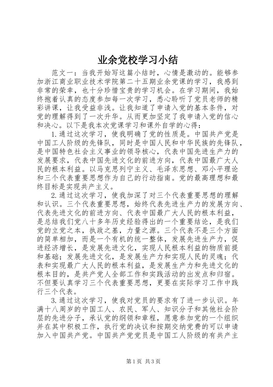 业余党校学习小结_第1页