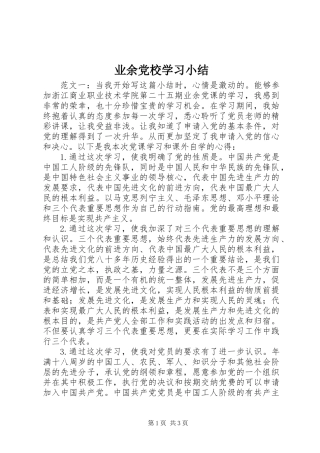 业余党校学习小结