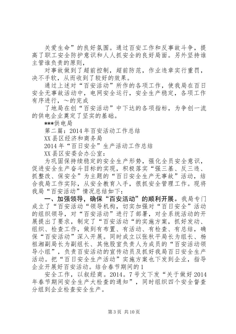 供电局创百安活动工作总结_第3页