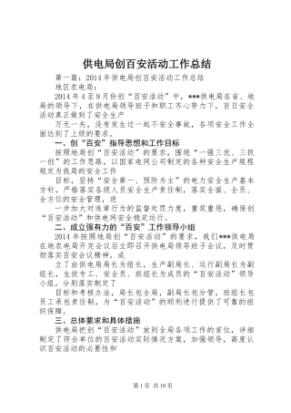供电局创百安活动工作总结