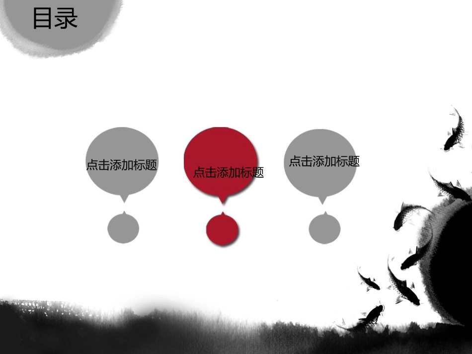 水墨风格模板_第2页