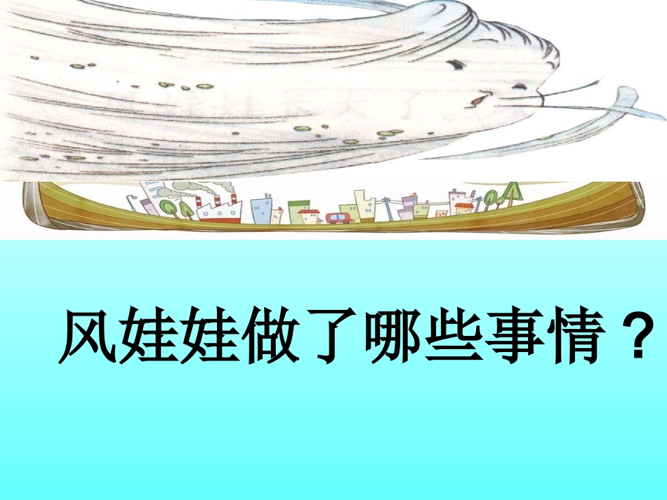 风娃娃讲课课件_第3页