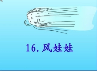 风娃娃讲课课件