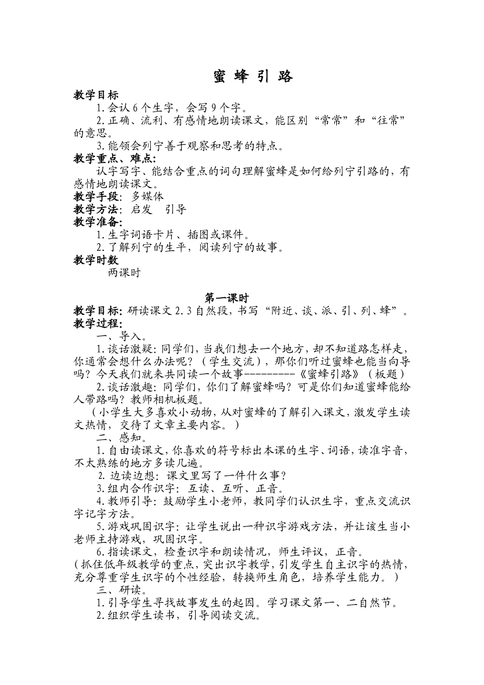 《蜜蜂引路》教学设计 (2)_第1页