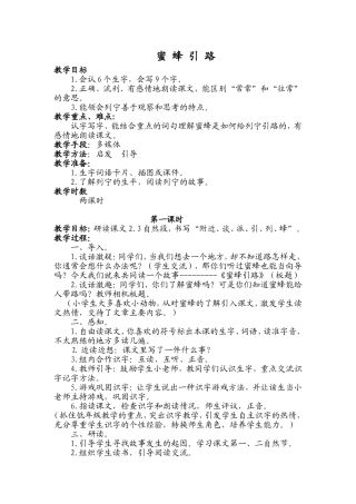 《蜜蜂引路》教学设计 (2)