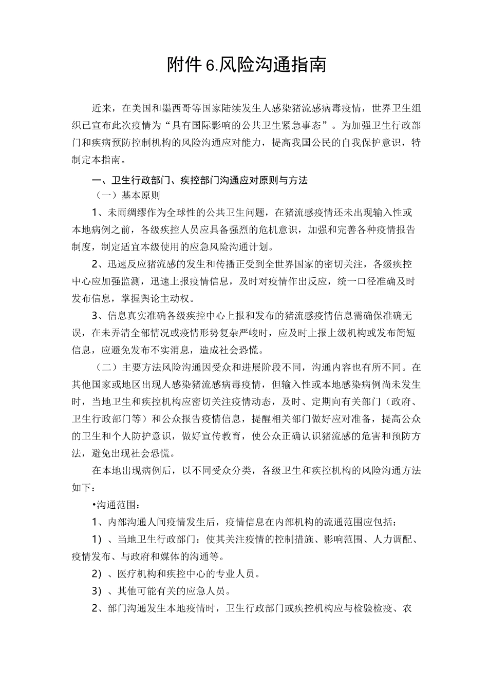 (风险管理)风险沟通指南_第1页