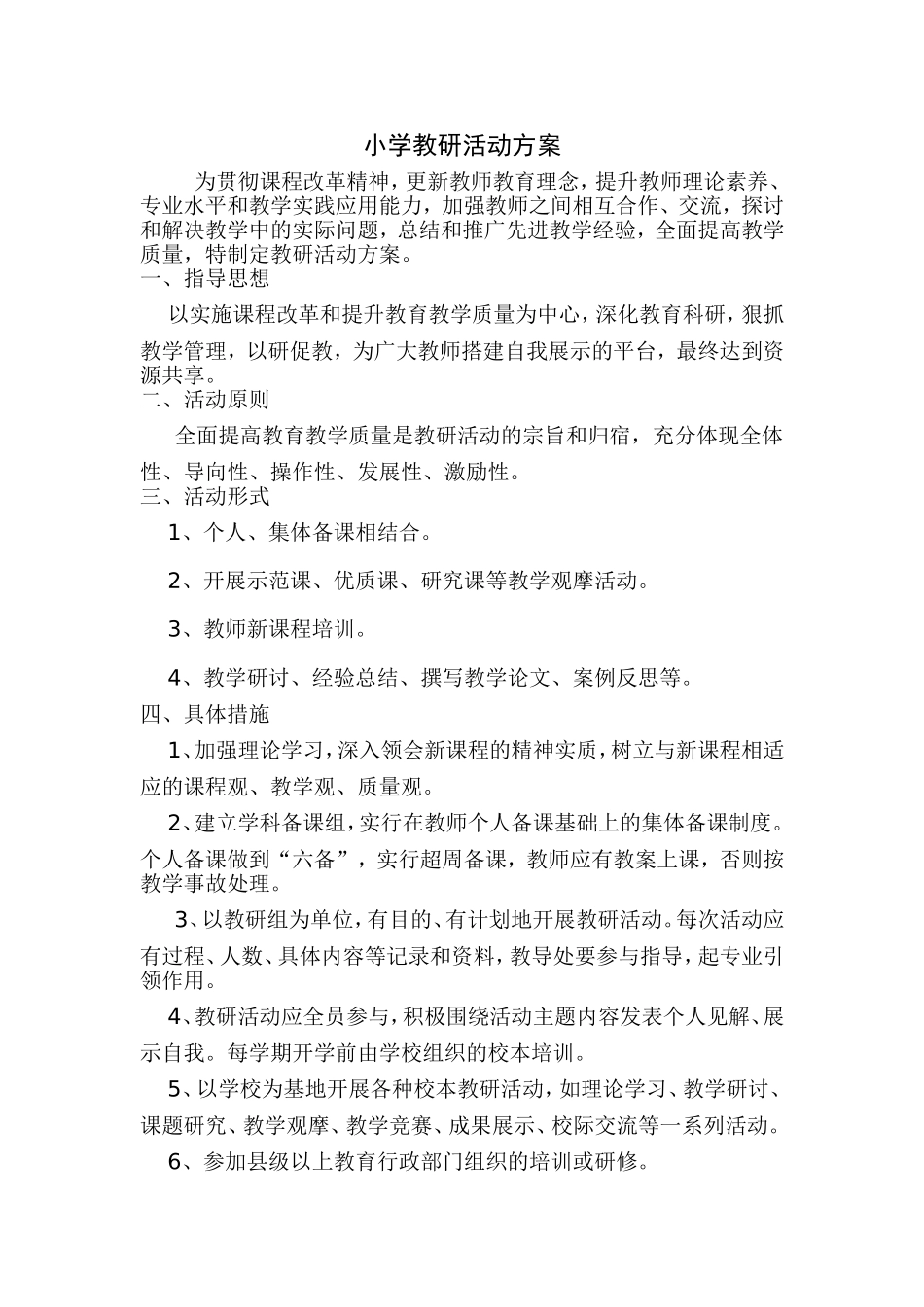 小学教研活动方案_第1页