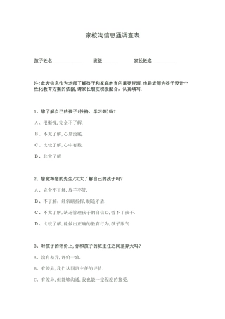 家校沟通信息调查表 (2)