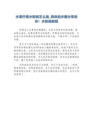 水果柠檬水粉画怎么画_具体的步骤分享给你！水粉画教程