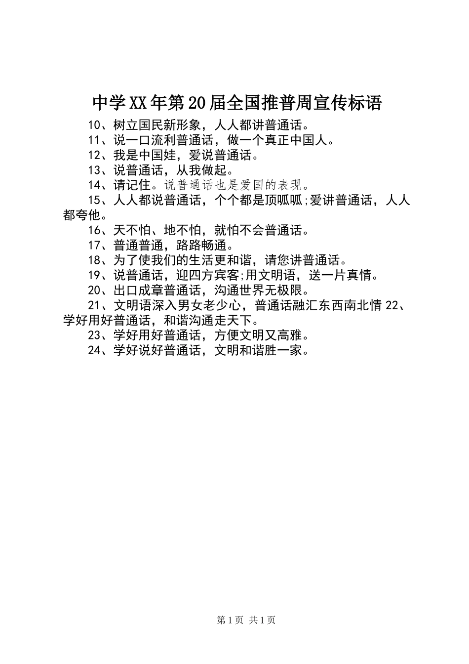 中学XX年第20届全国推普周宣传标语_第1页