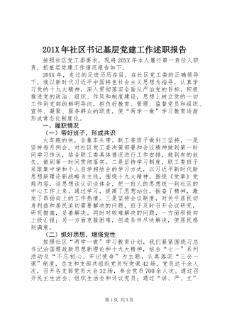 201X年社区书记基层党建工作述职报告