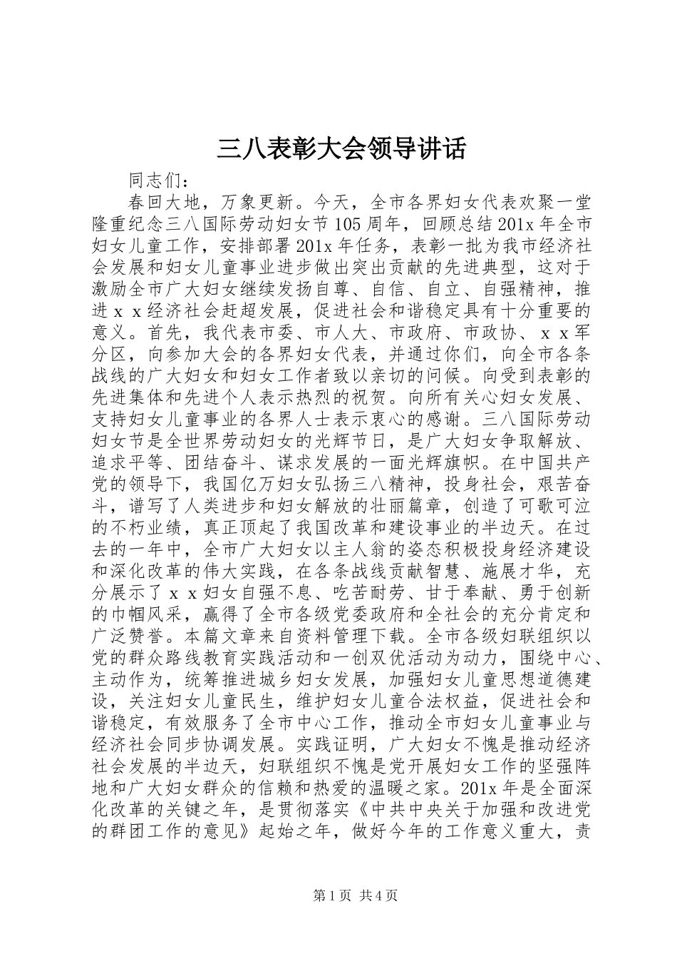 三八表彰大会领导讲话_第1页