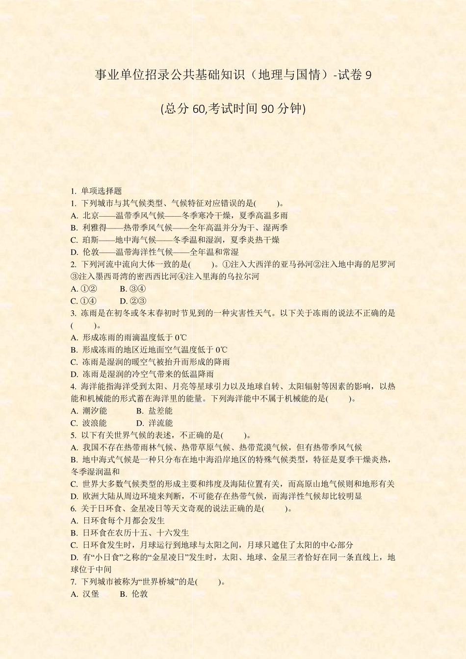 事业单位招录公共基础知识地理与国情-试卷9_真题-无答案_第1页