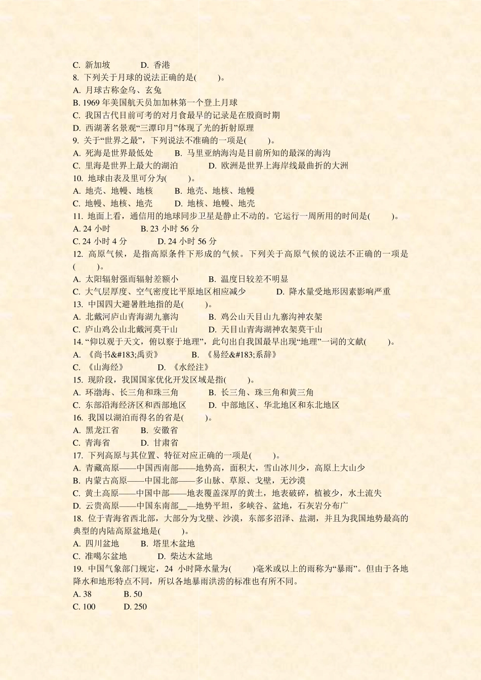 事业单位招录公共基础知识地理与国情-试卷9_真题-无答案_第2页