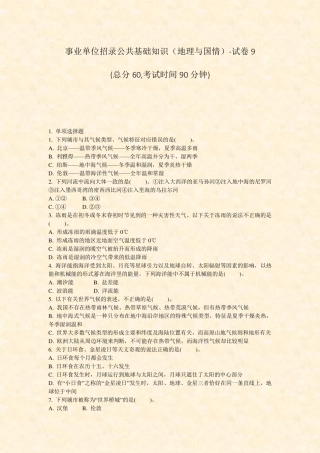 事业单位招录公共基础知识地理与国情-试卷9_真题-无答案