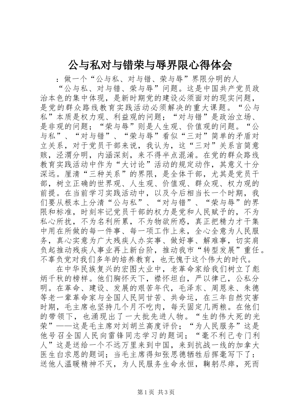 公与私对与错荣与辱界限心得体会_第1页