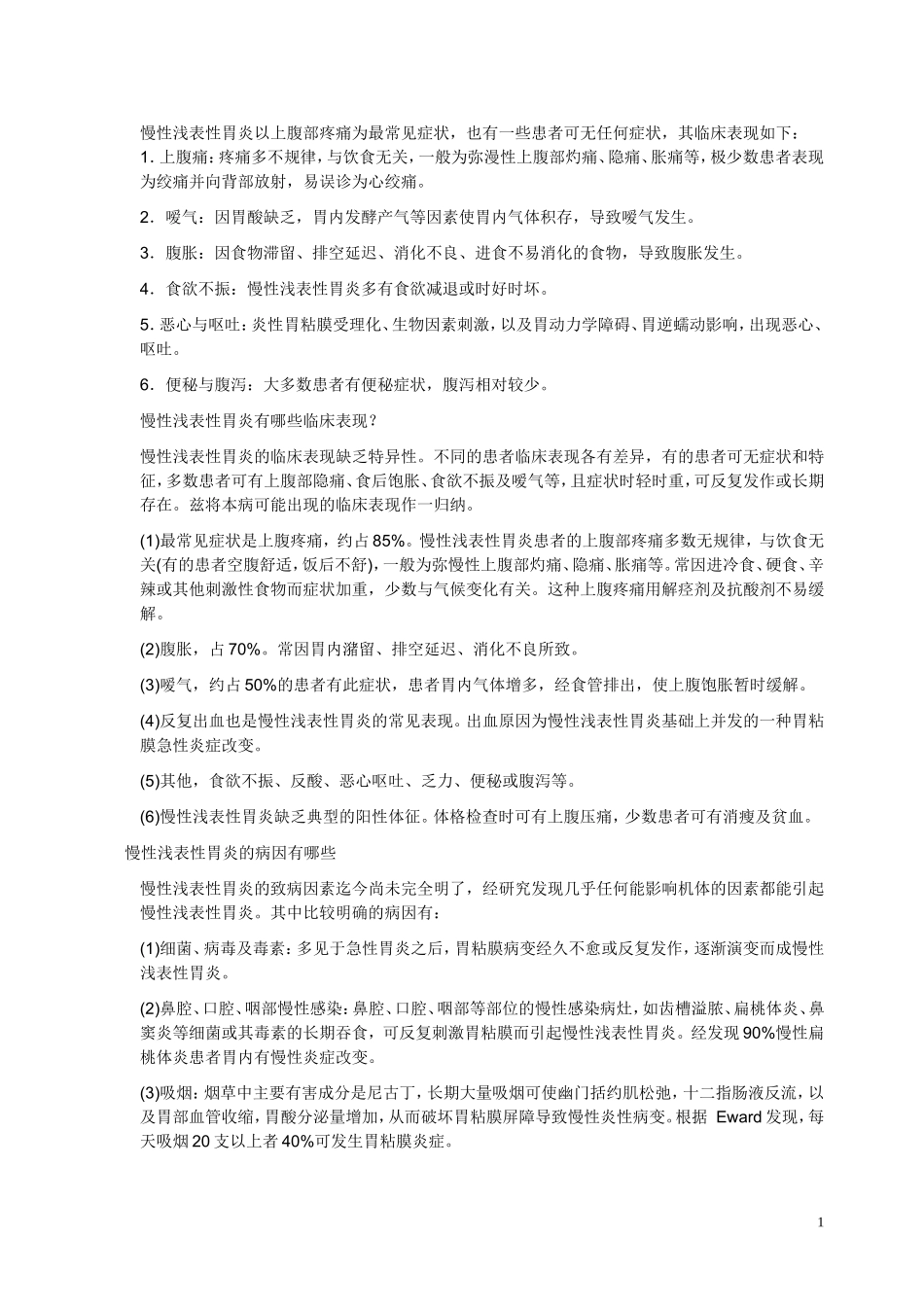 慢性浅表性胃炎以上腹部疼痛为最常见症状_第1页