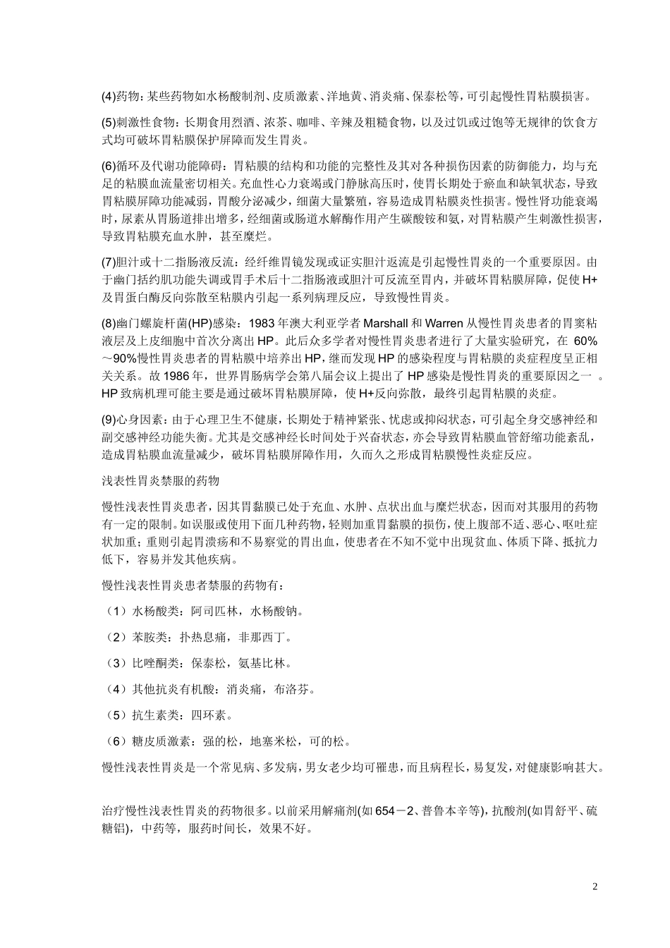 慢性浅表性胃炎以上腹部疼痛为最常见症状_第2页