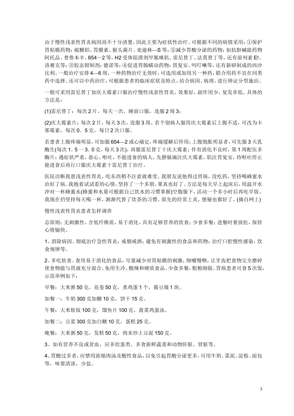 慢性浅表性胃炎以上腹部疼痛为最常见症状_第3页