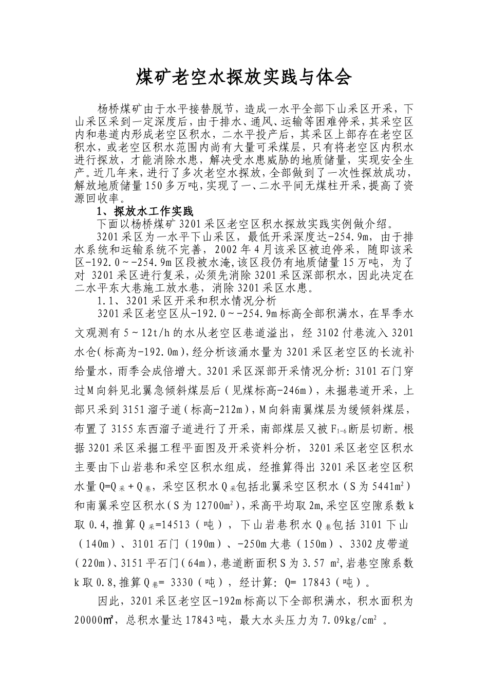 煤矿老空水探放实践与体会_第1页