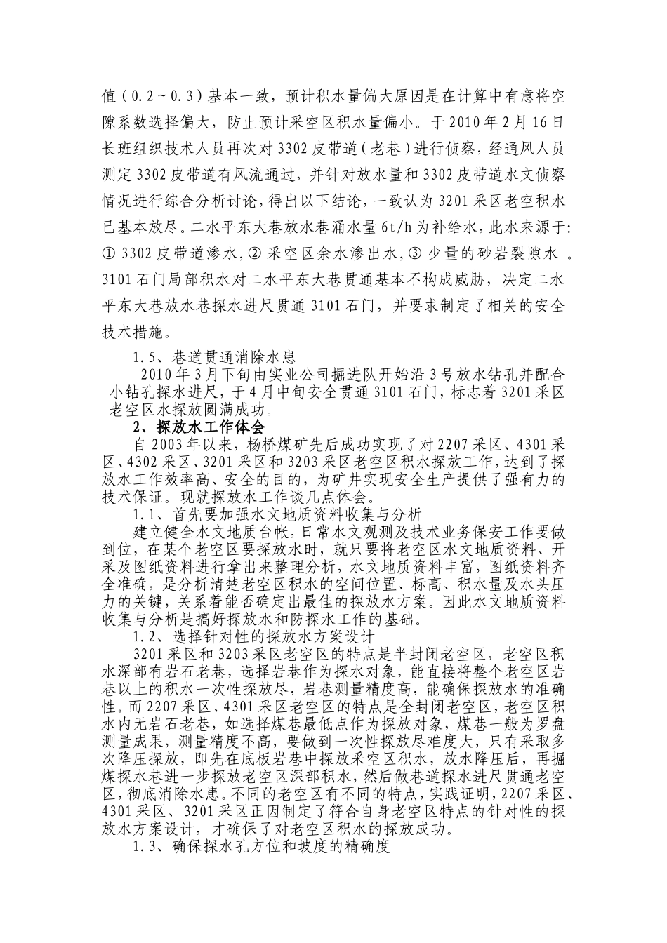 煤矿老空水探放实践与体会_第3页