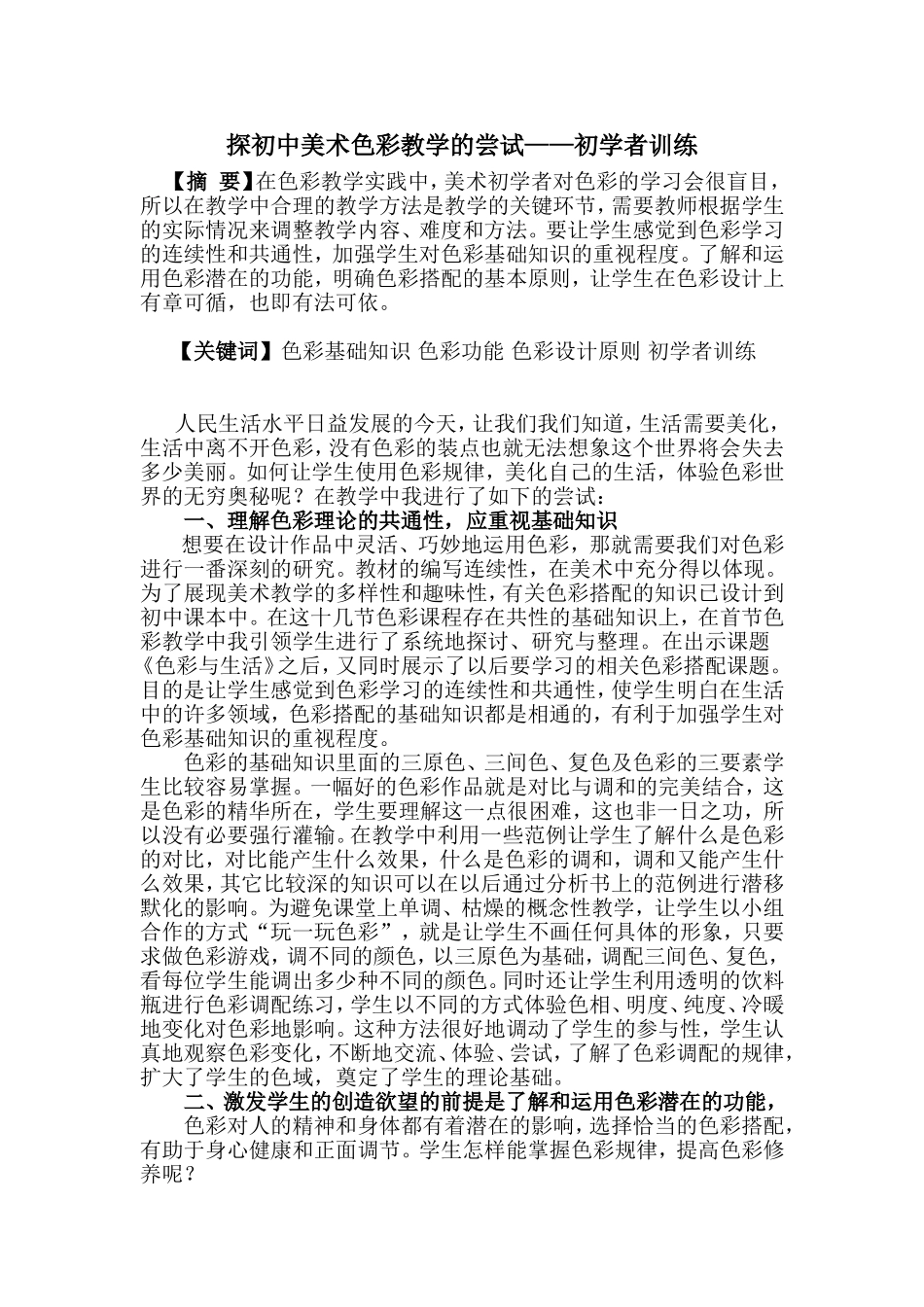 探初中美术色彩教学的尝试及初学者训练_第1页