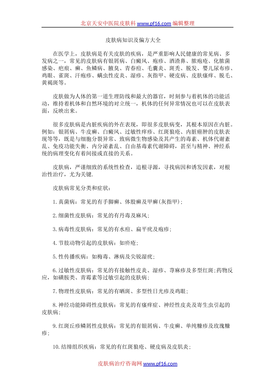 皮肤病常识与偏方汇总_第1页